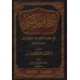 Explication de la Croyance de l'érudit 'Abd al-Ghanî al-Maqdisî [Edition Saoudienne]/تذكرة المؤتسي شرح عقيدة الحافظ عبد الغني المقدسي [طبعة سعودية]